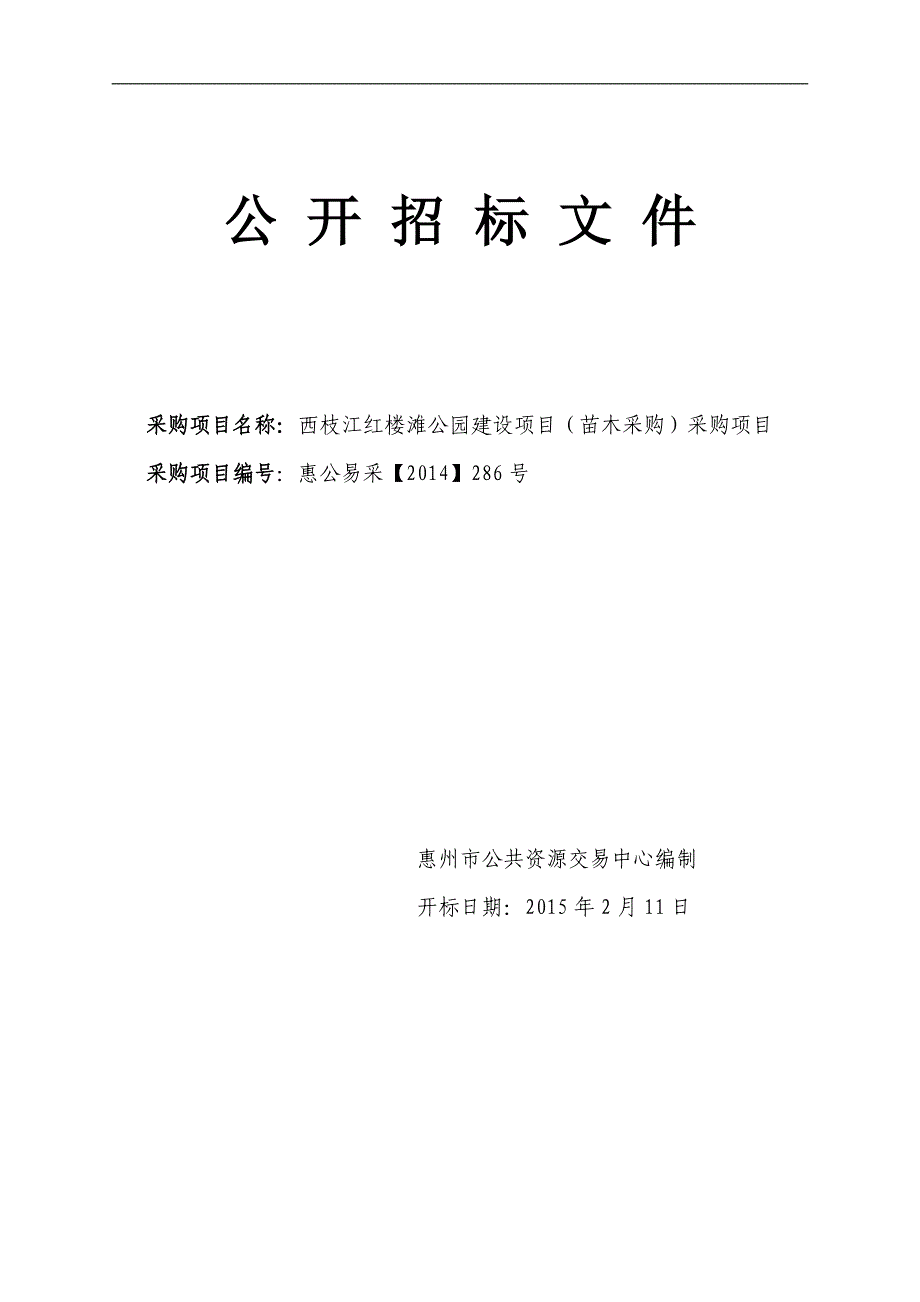 西枝江红楼滩公园建设项目（苗木采购）采购项目招标文件_第1页