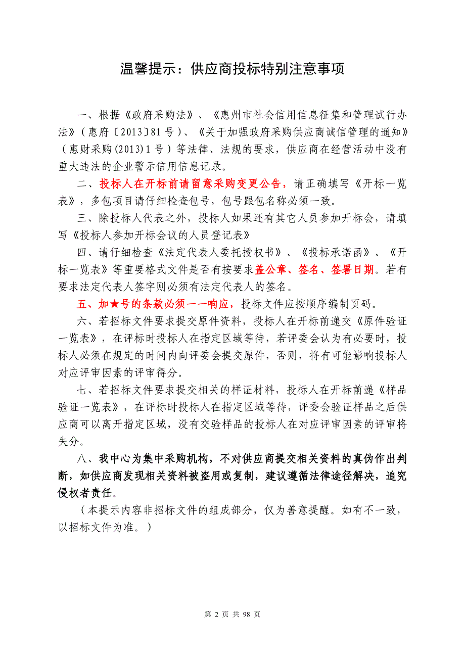 西枝江红楼滩公园建设项目（苗木采购）采购项目招标文件_第2页