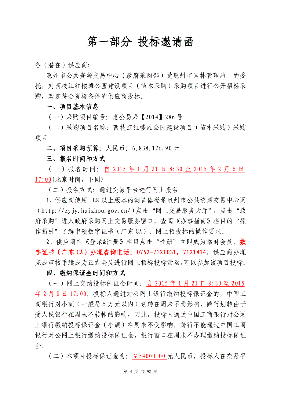 西枝江红楼滩公园建设项目（苗木采购）采购项目招标文件_第4页