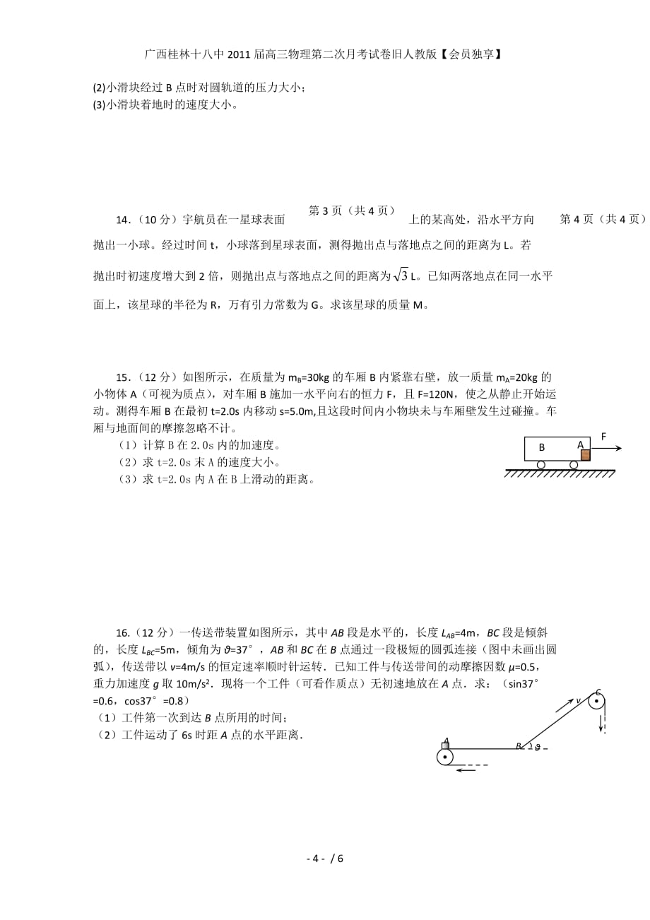 广西高三物理第二次月考试卷旧人教版【会员独享】_第4页