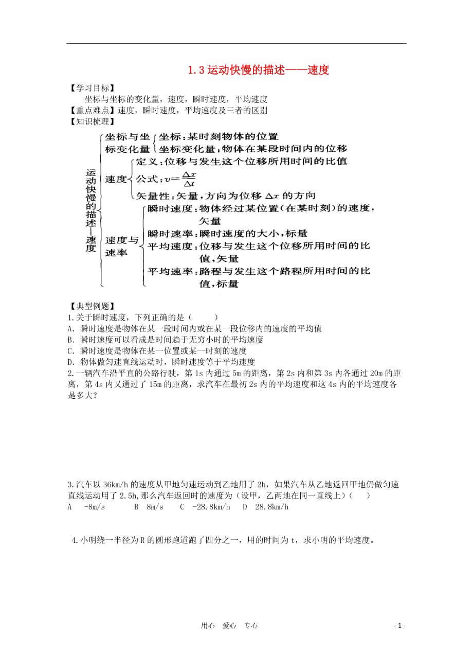 高中物理 1.3运动快慢的描述——速度学案 新人教版必修1_第1页