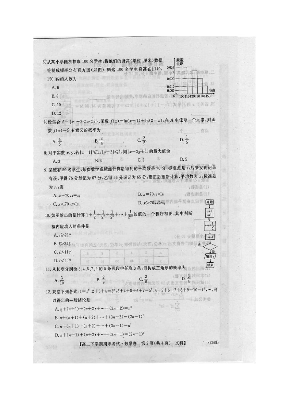 吉林省舒兰市高二数学下学期期末考试试题文（扫描版）_第2页