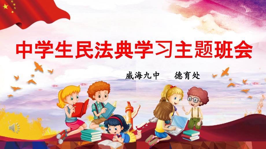 中学生民法典学习主题 班会_第1页