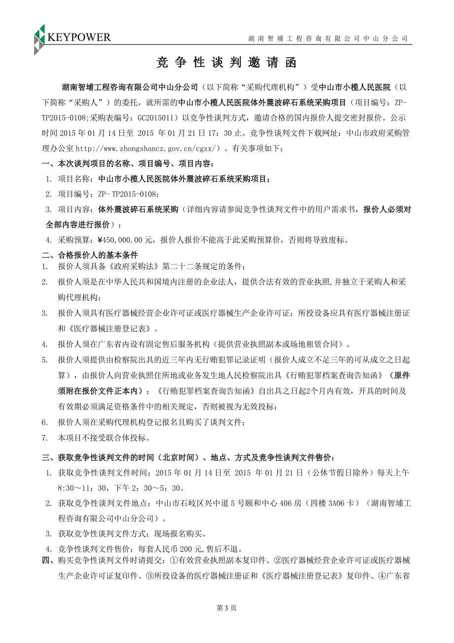 医院体外震波碎石系统采购项目招标文件_第4页