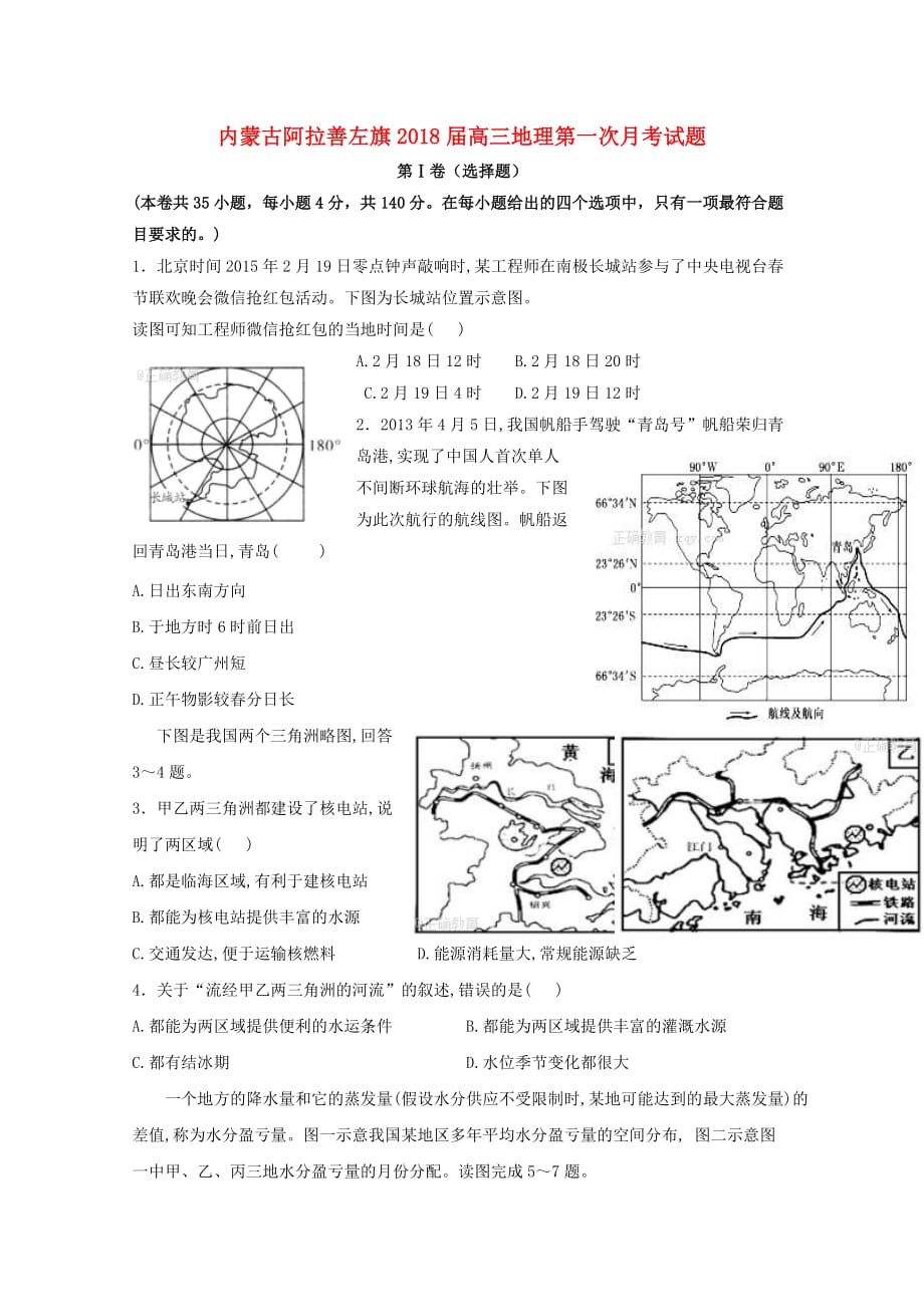 内蒙古阿拉善左旗高三地理第一次月考试题_第1页