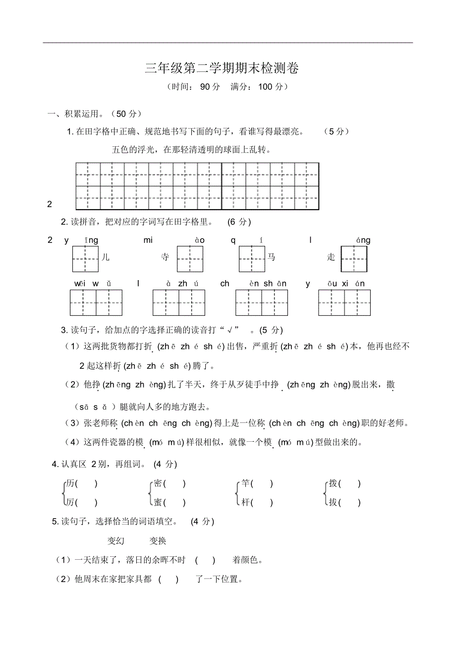 部编语文【3下】期末测试卷4(有答案)_第1页