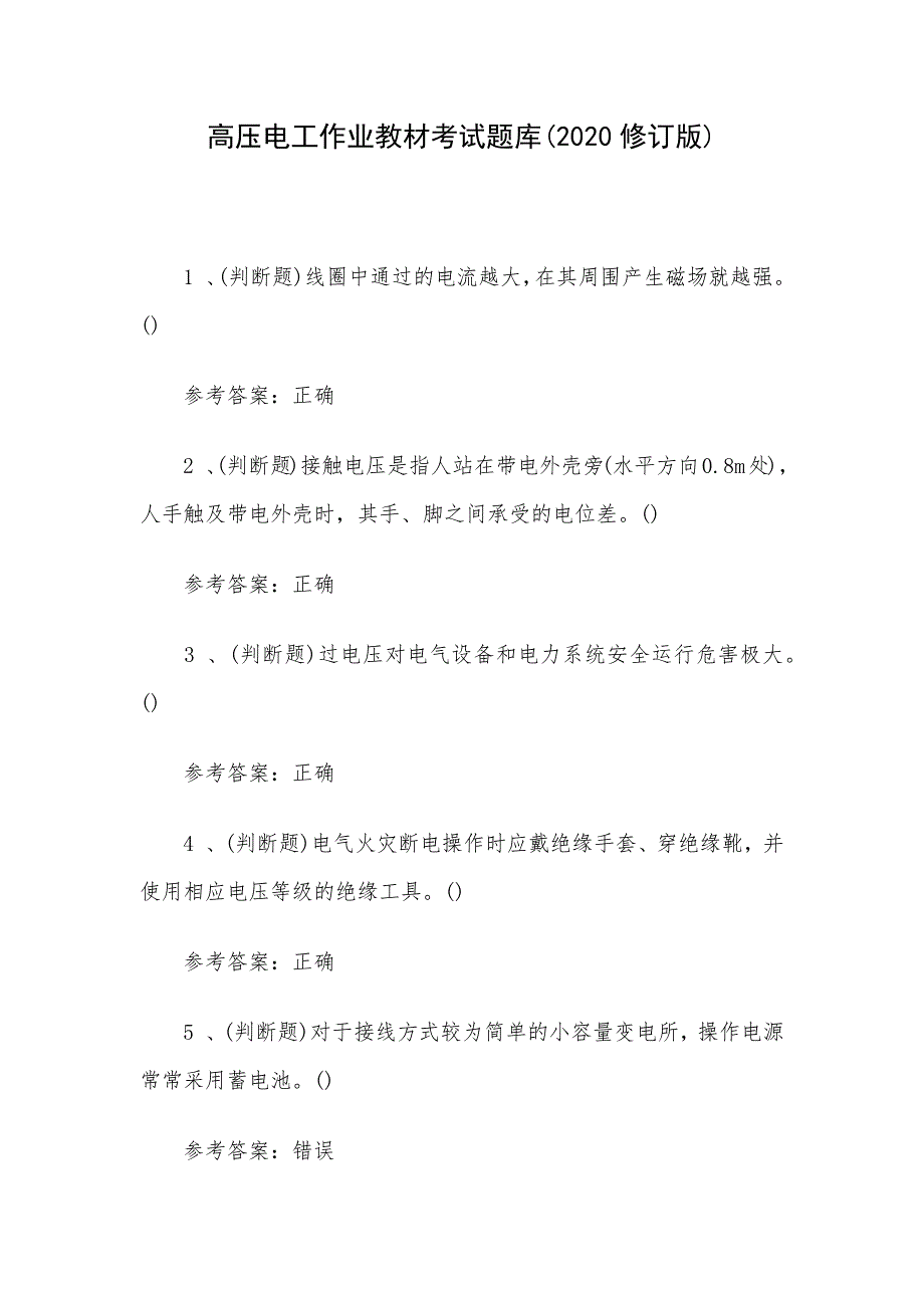 高压电工作业教材考试题库(2020修订版)_第1页