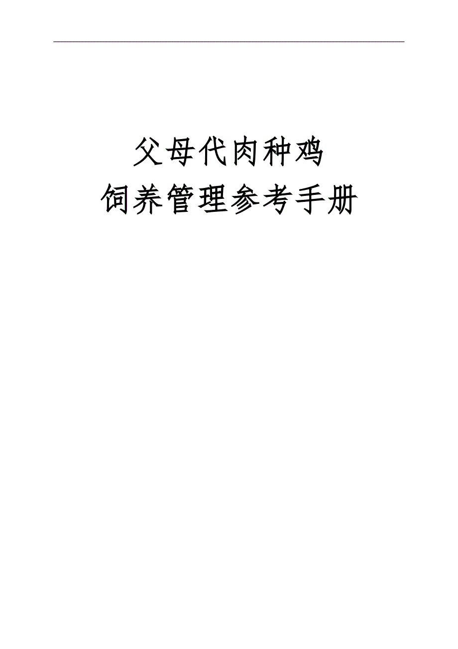 父母代肉种鸡饲养管理参考手册范本_第1页