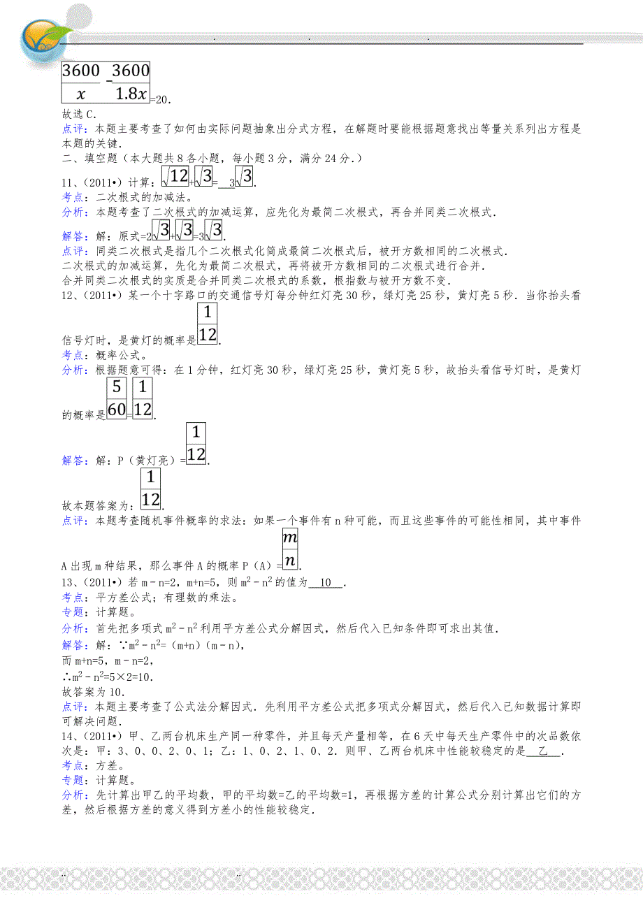 湖南衡阳中考数学模拟试卷及答案-解析版_第4页