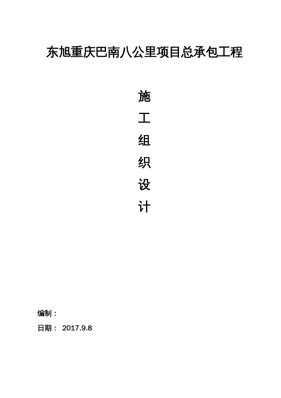 {项目管理项目报告}东旭某市巴南八公里项目总承包施工组织设计_第2页