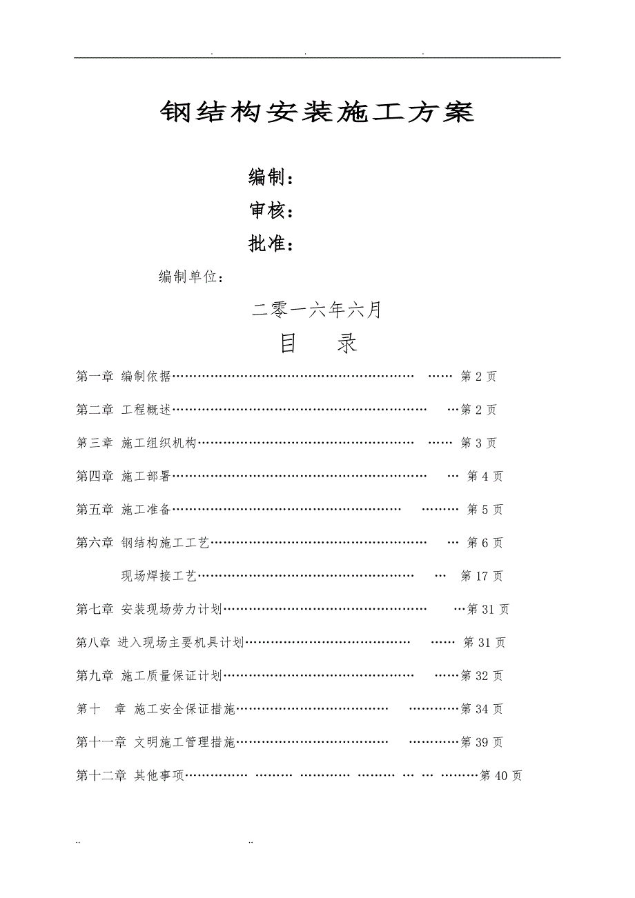 钢筋结构安装施工专项方案_第1页