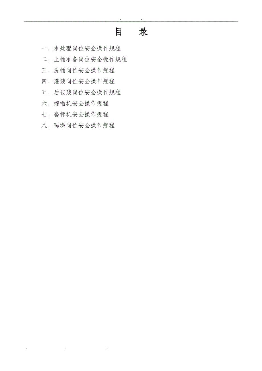 太行泉水厂桶装水操作规程完整_第3页