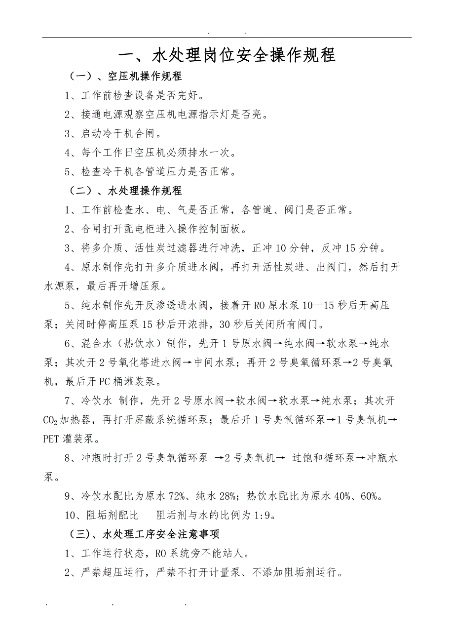 太行泉水厂桶装水操作规程完整_第4页