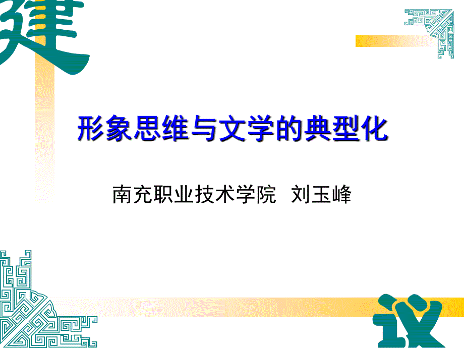 5827编号形象思维与文学的典型化_第1页