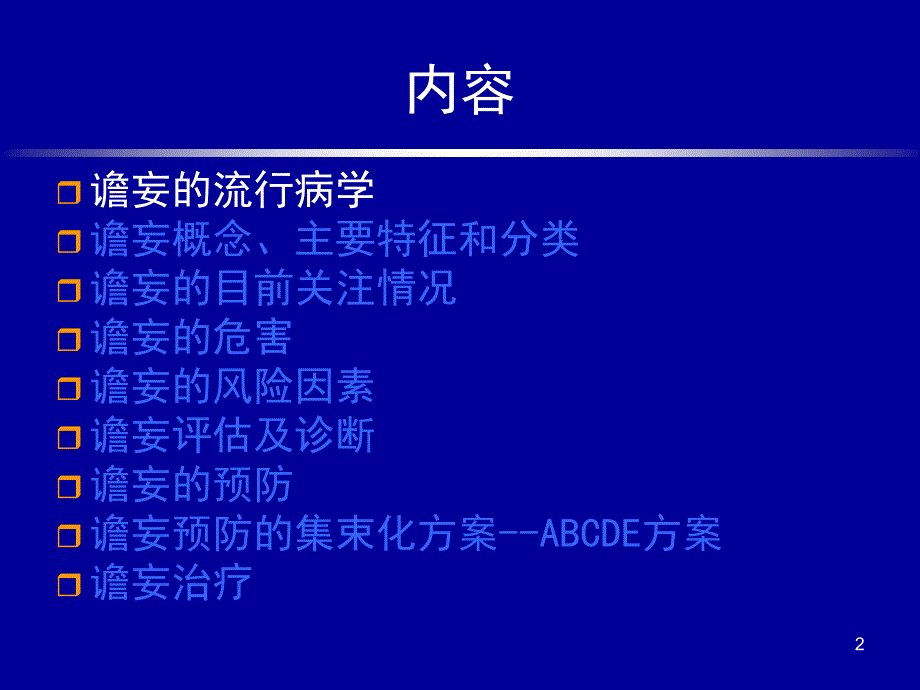 （优质医学）ICU谵妄及ABCDE集束化预防方案_第2页