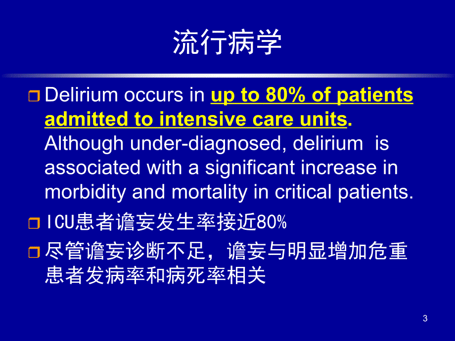 （优质医学）ICU谵妄及ABCDE集束化预防方案_第3页