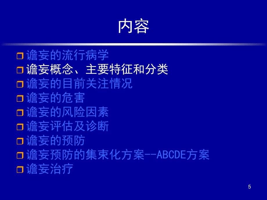 （优质医学）ICU谵妄及ABCDE集束化预防方案_第5页