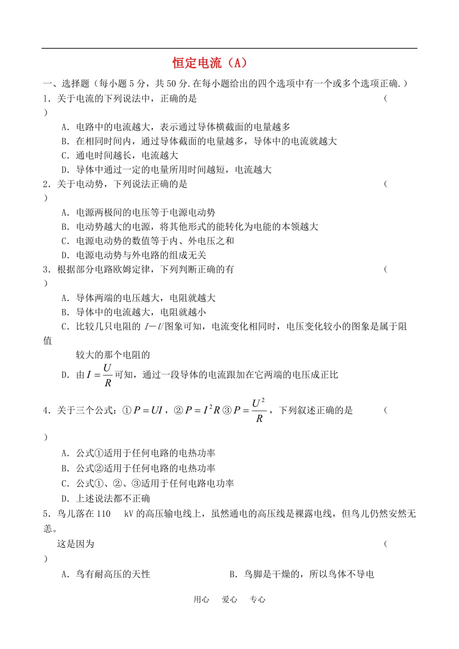 高中物理 第二章 恒定电流单元测试卷 新人教版选修3-1_第1页