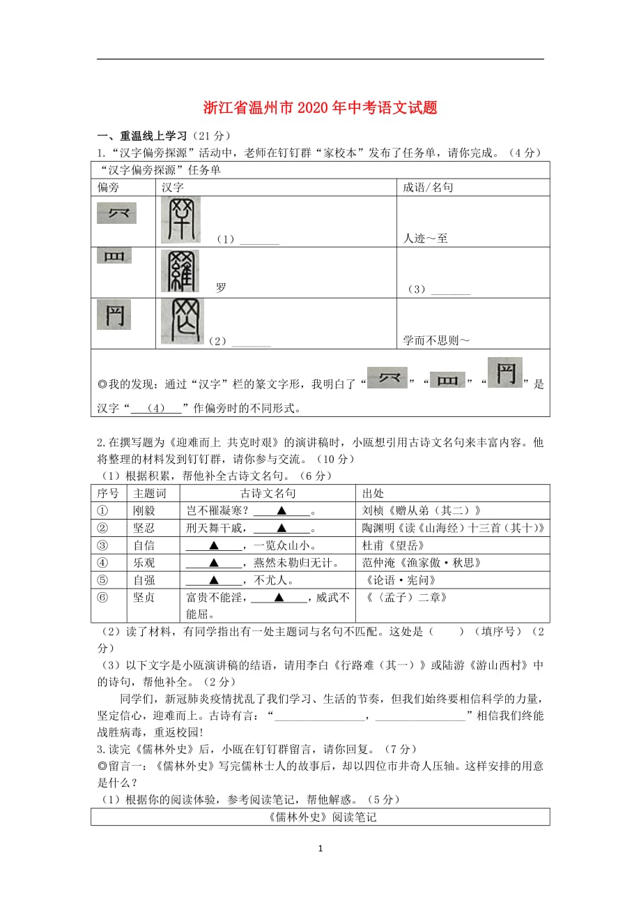 浙江省温州市2020年中考语文真题含答案解析_第1页