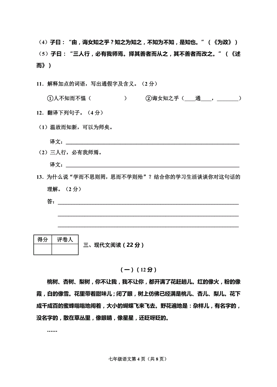 七年级语文上学期期末考试试卷人教版_第4页