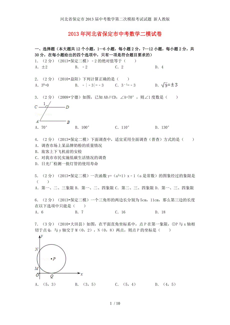 河北省保定市中考数学第二次模拟考试试题 新人教版_第1页