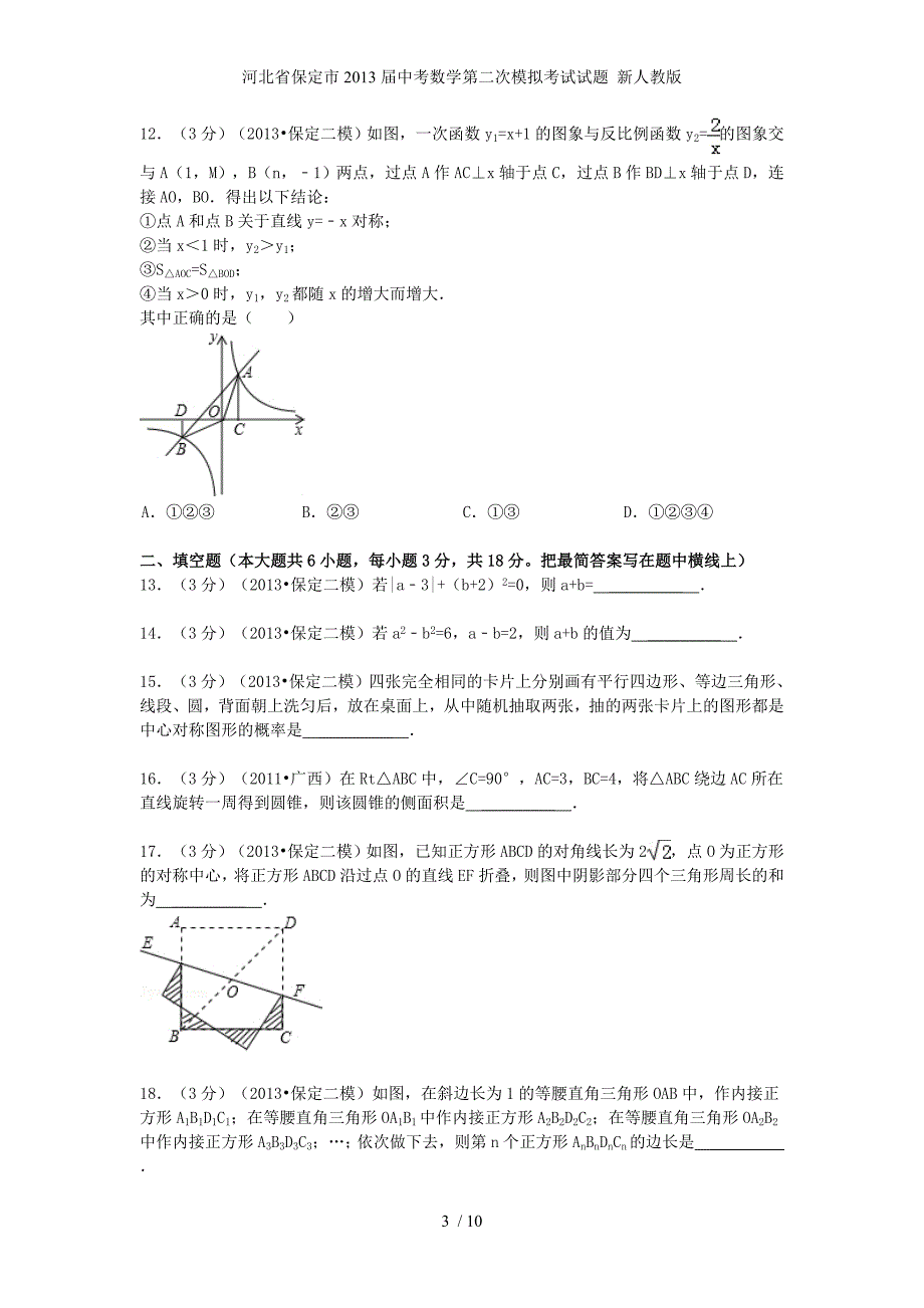 河北省保定市中考数学第二次模拟考试试题 新人教版_第3页