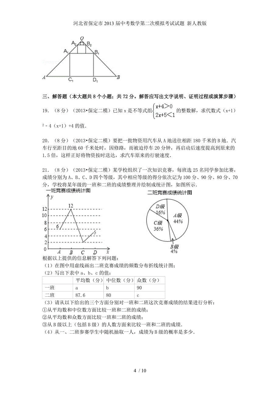 河北省保定市中考数学第二次模拟考试试题 新人教版_第4页