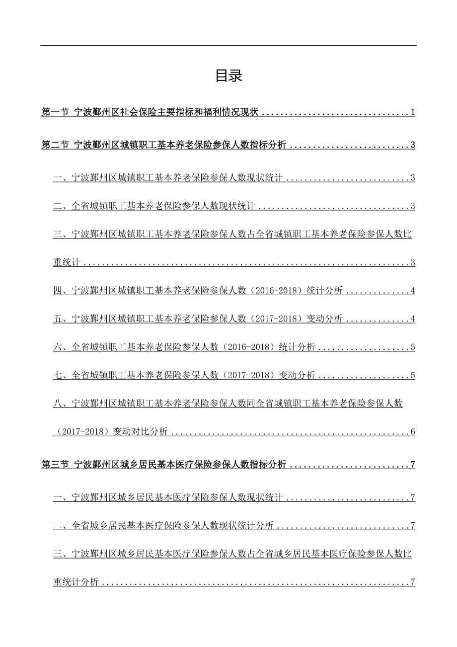 浙江省宁波鄞州区社会保险主要指标和福利情况3年数据分析报告2019版_第3页