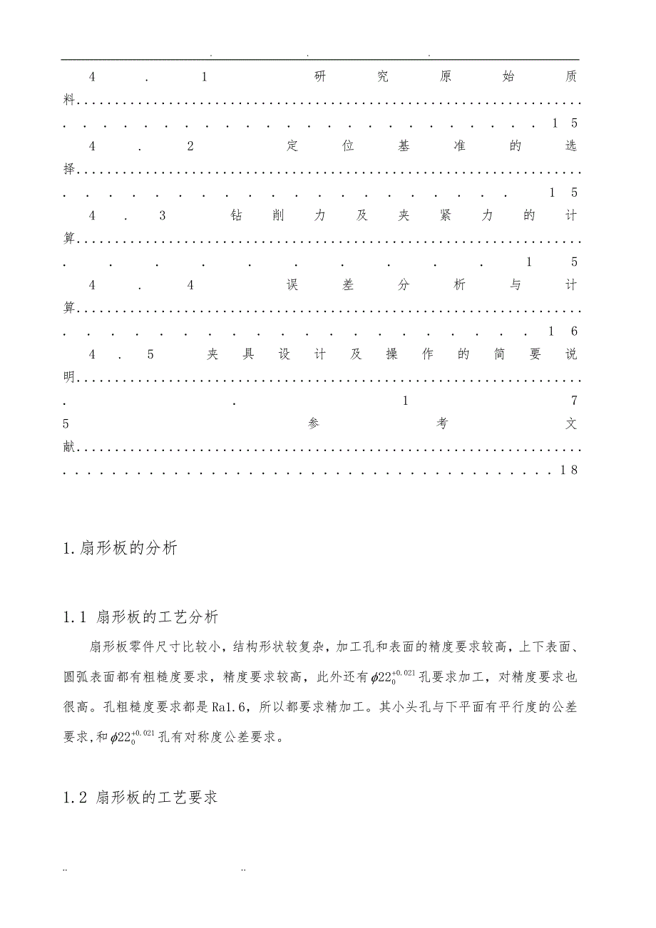 扇形板加工工艺夹具设计说明_第4页