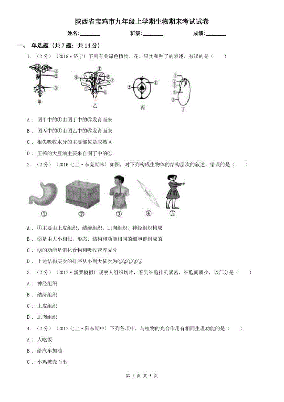 陕西省宝鸡市九年级上学期生物期末考试试卷_第1页