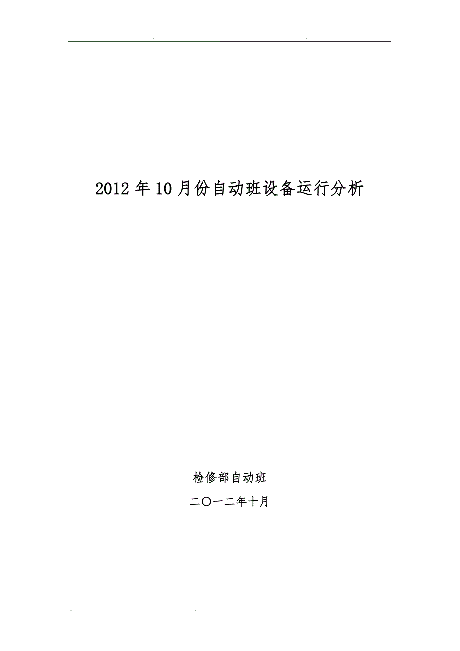 设备运行分析报告文案_第1页