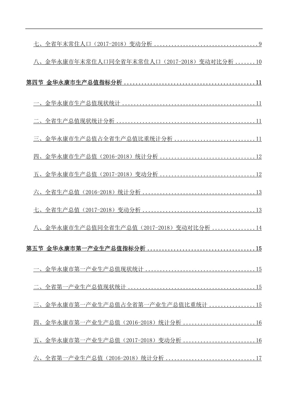 浙江省金华永康市土地面积、常住人口数量和三次产业生产总值情况数据解读报告2019版_第4页