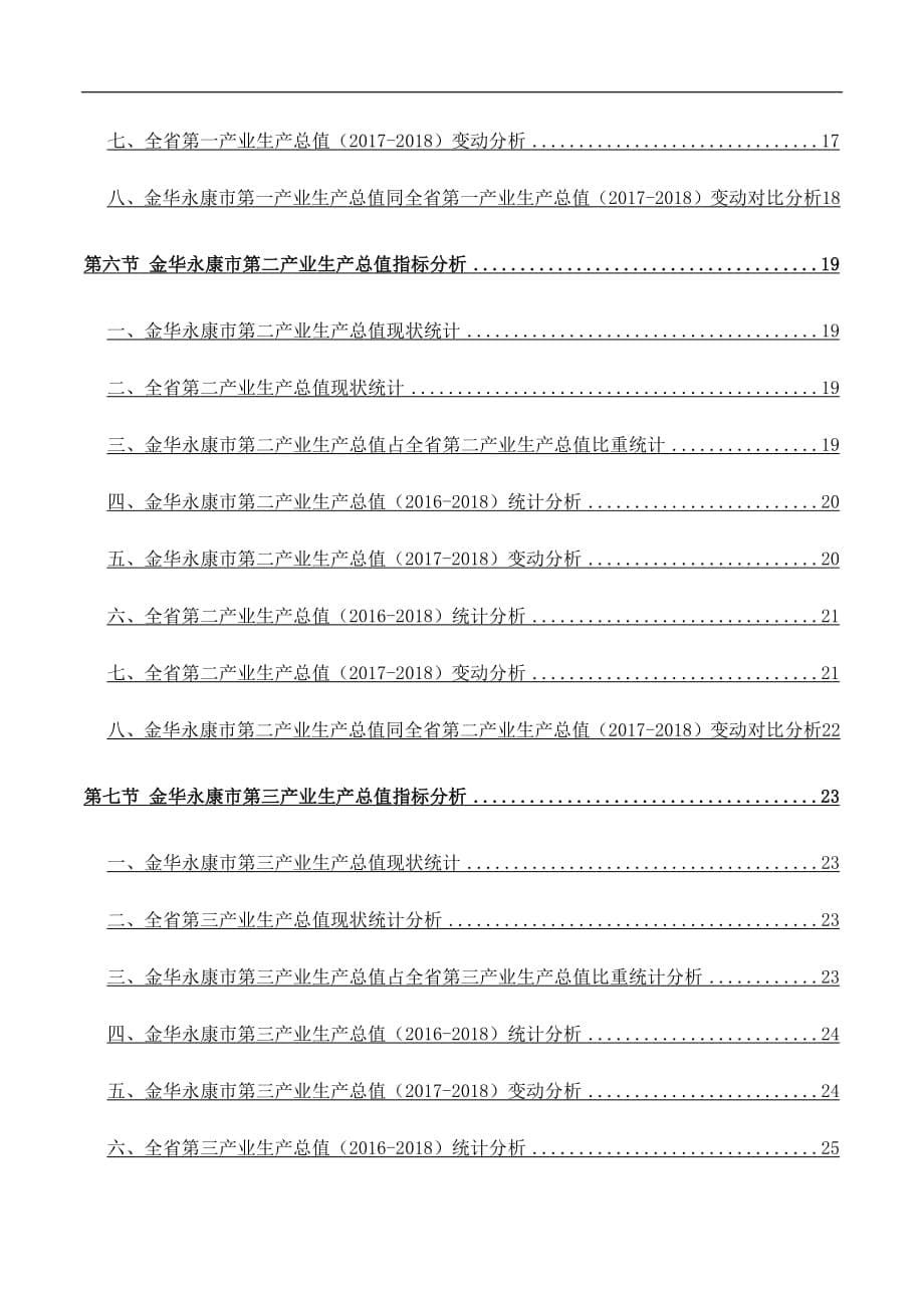 浙江省金华永康市土地面积、常住人口数量和三次产业生产总值情况数据解读报告2019版_第5页