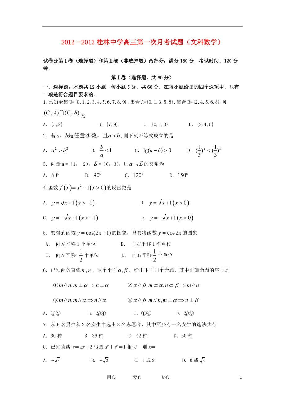 广西高三数学8月月考试题 文（无答案）_第1页