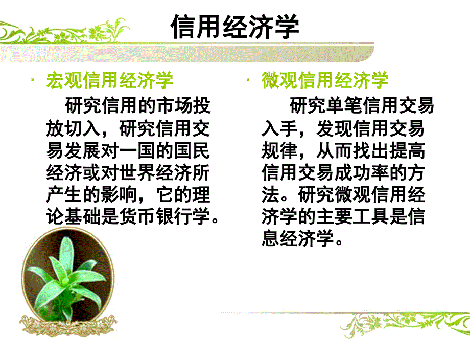 信用经济学课件_第2页