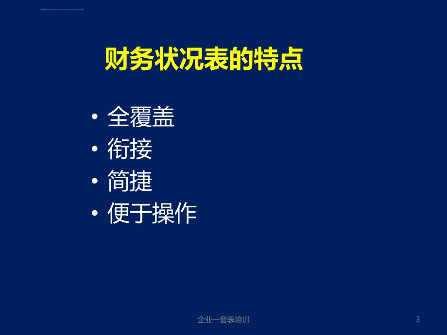 企业一套表――财务状况表主要指标讲解课件_第3页