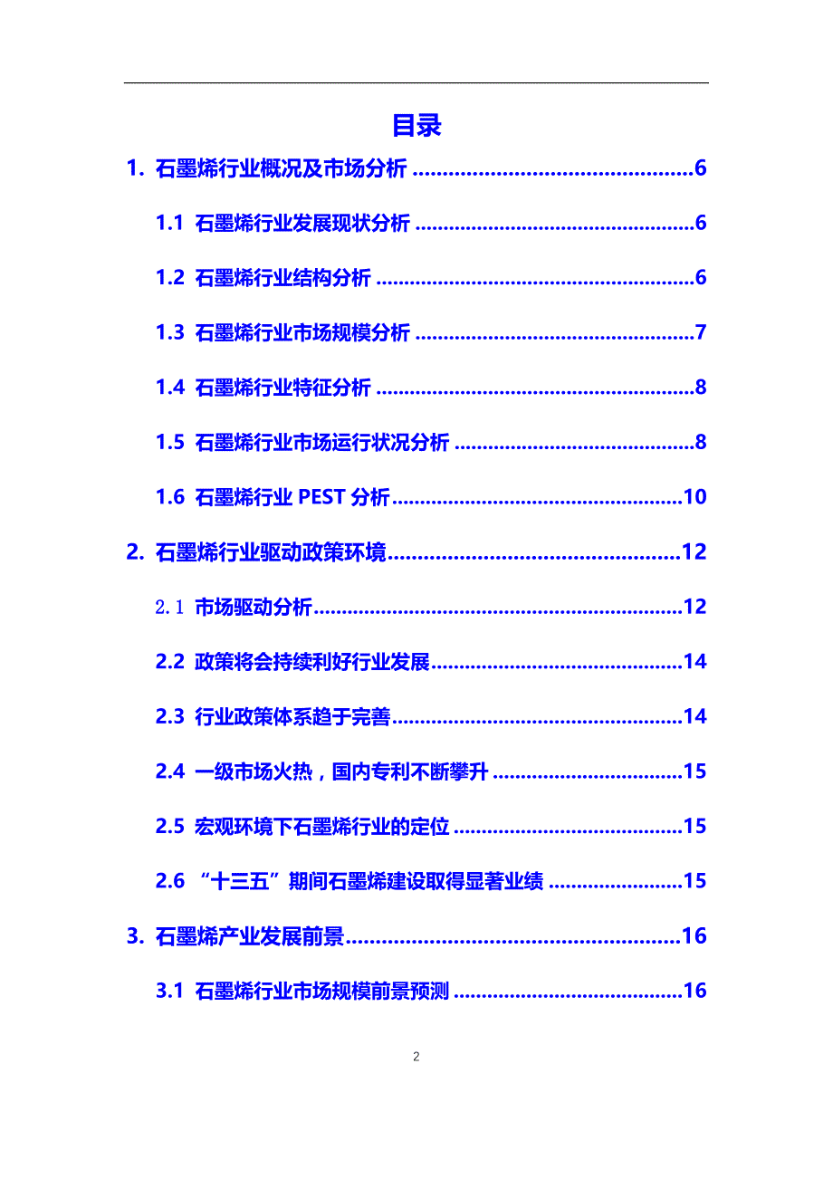 2020年【石墨烯】行业深度调研及投资前景预测报告_第2页