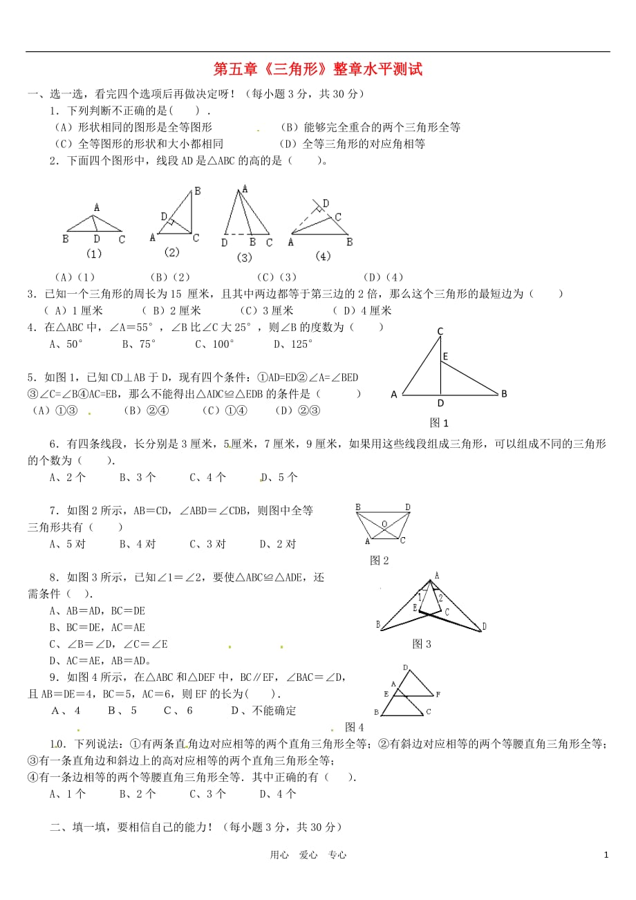 广东省梅州市培英中学七年级数学《三角形》整章水平测试（1）_第1页