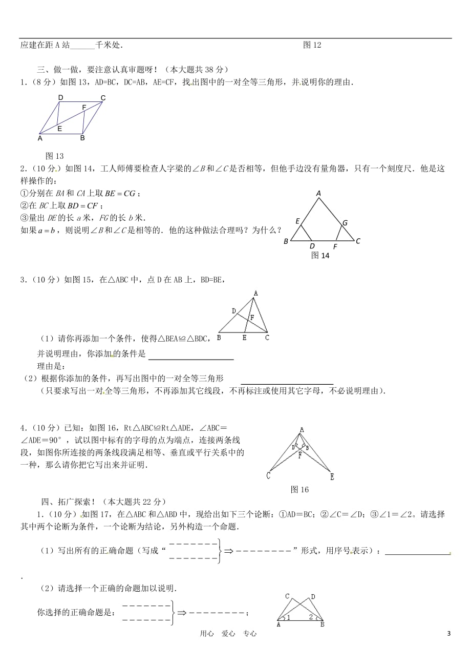 广东省梅州市培英中学七年级数学《三角形》整章水平测试（1）_第3页