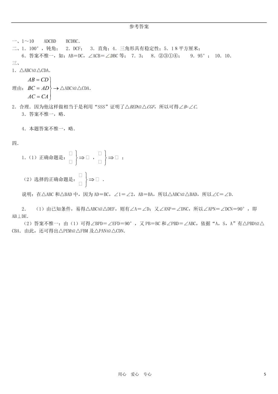 广东省梅州市培英中学七年级数学《三角形》整章水平测试（1）_第5页