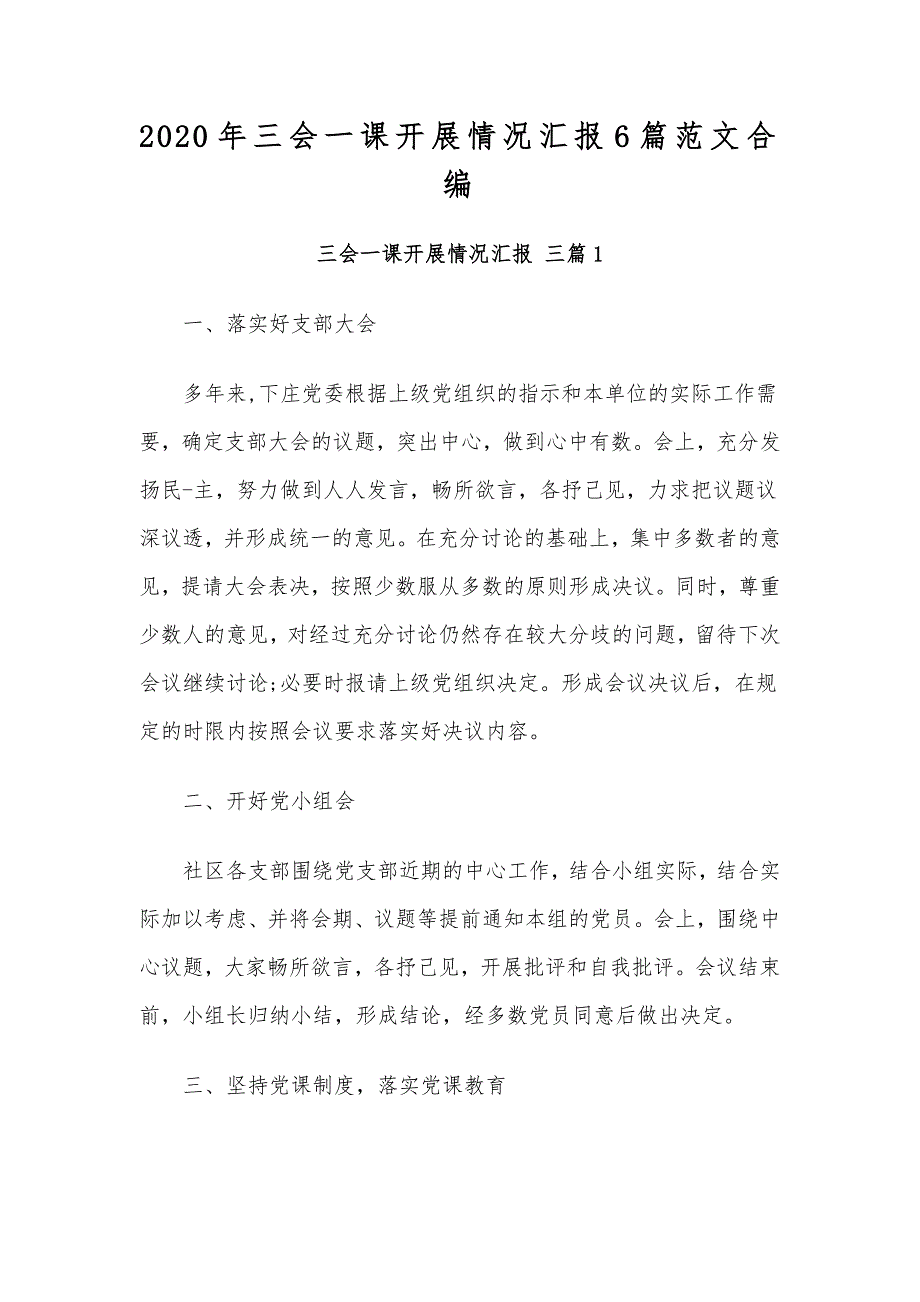 2020年三会一课开展情况汇报6篇范文合编_第1页