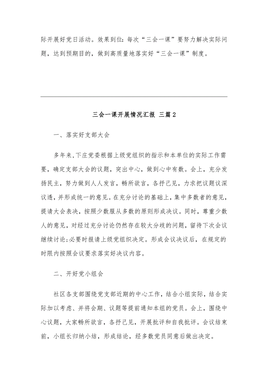 2020年三会一课开展情况汇报6篇范文合编_第3页