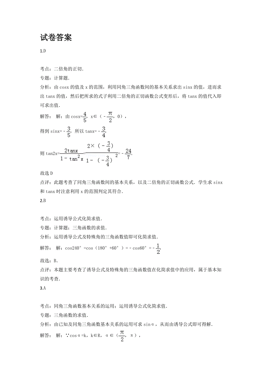三角函数计算练习(含详细答案) ._第2页