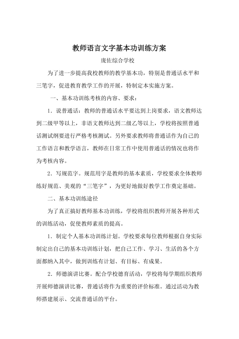 教师基本功语言文字基本功训练方案-_第1页