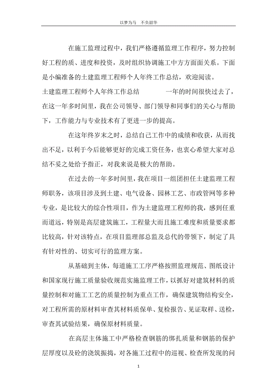 土建监理工程师个人年终工作总结_第2页