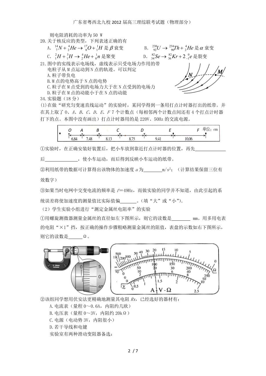 广东省粤西北九校高三理综联考试题（物理部分）_第2页