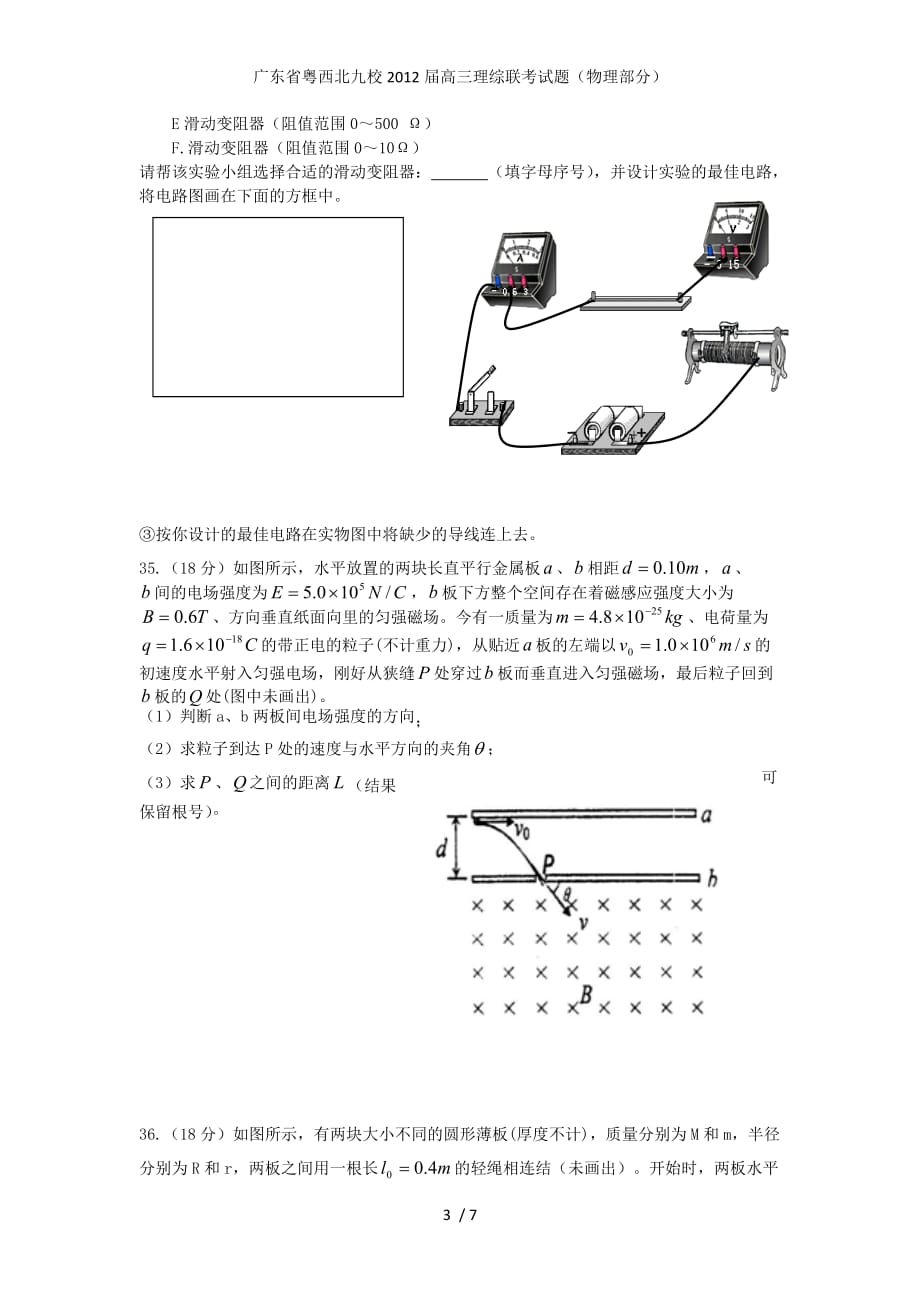 广东省粤西北九校高三理综联考试题（物理部分）_第3页