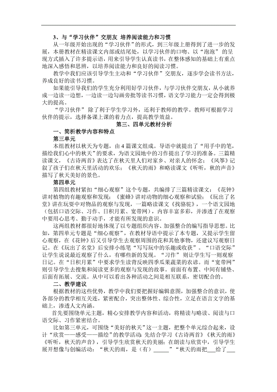 人教版小学语文三年级上册第一单元教材分析--_第3页