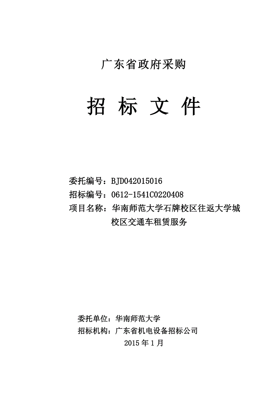 华南师范大学石牌校区往返大学城校区交通车租赁服务招标文件_第1页