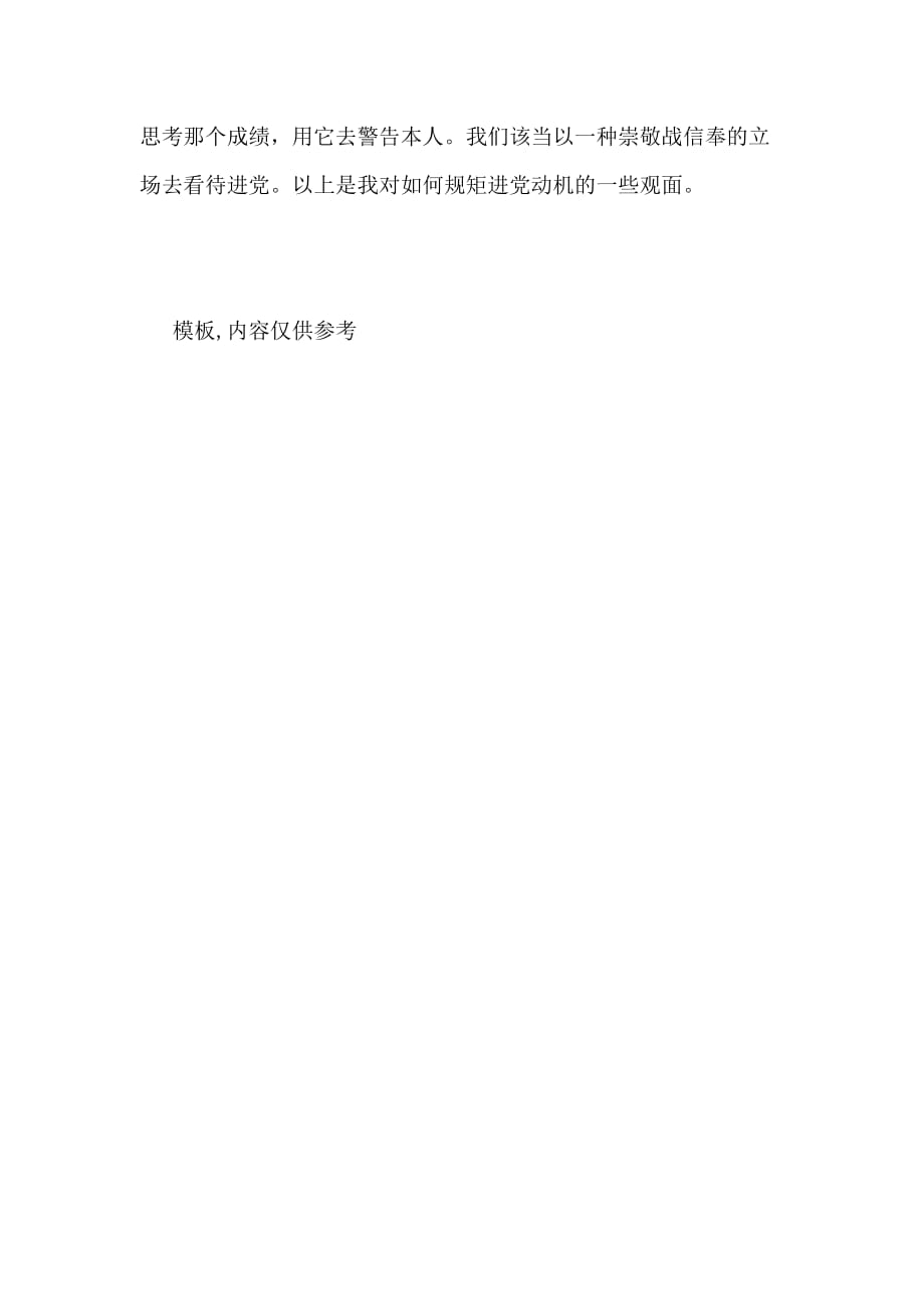 2020年9月大学生入党积极分子思想汇报 如何端正入党动机_第4页